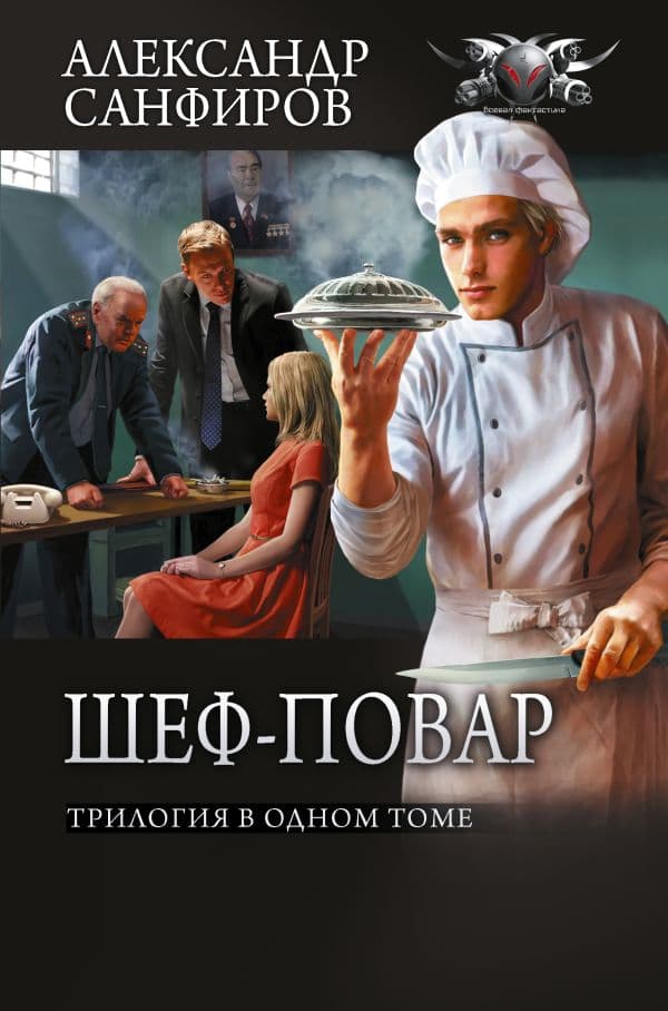 Обложка книги Шеф-повар (сборник) — Санфиров А.Ю.