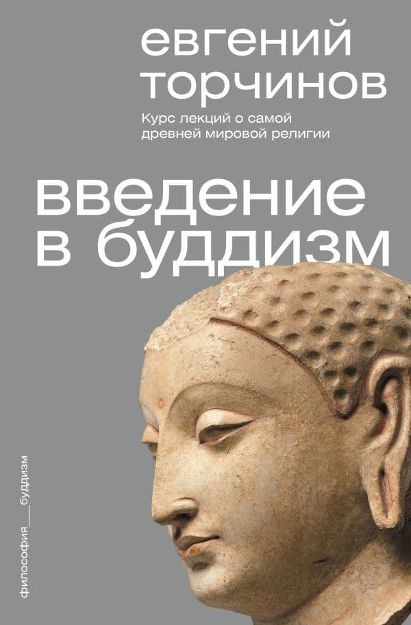 Обложка книги Введение в буддизм — Торчинов Е.А.