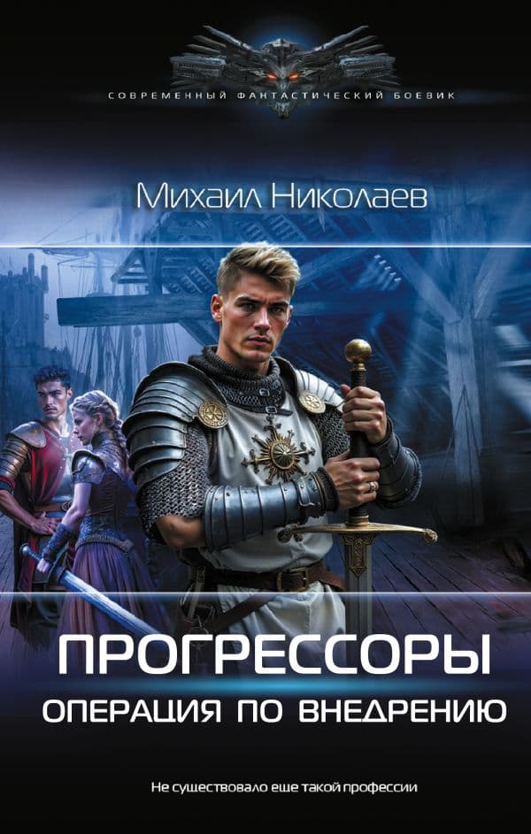 Обложка книги Прогрессоры. Операция по внедрению — Николаев М.П.