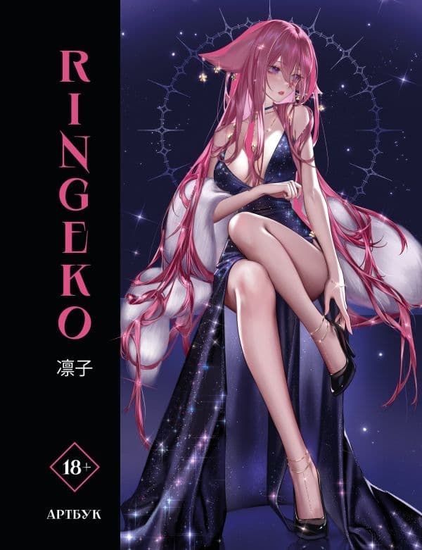 Обложка книги Артбук Ringeko — Ringeko