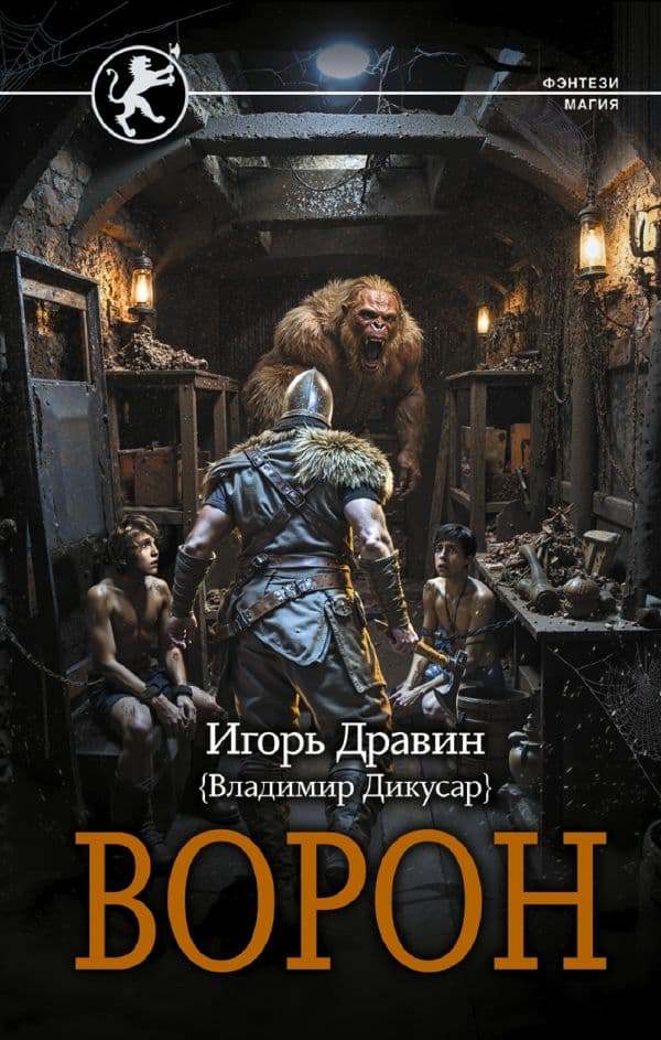 Обложка книги Ворон — Дравин И.
