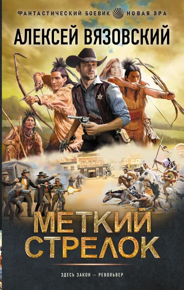 Обложка книги Меткий стрелок — Вязовский А.В.