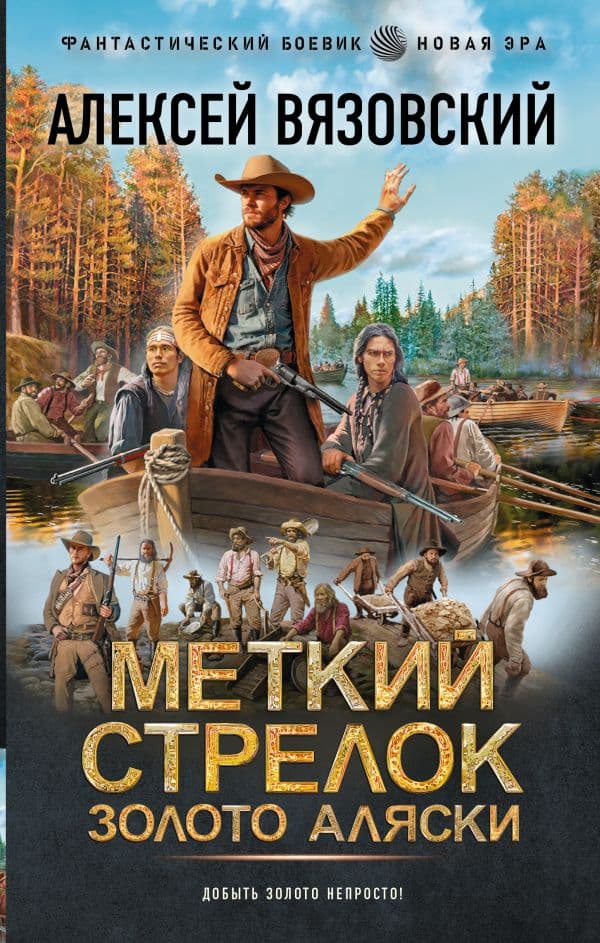 Обложка книги Меткий стрелок. Золото Аляски — Вязовский А.В.