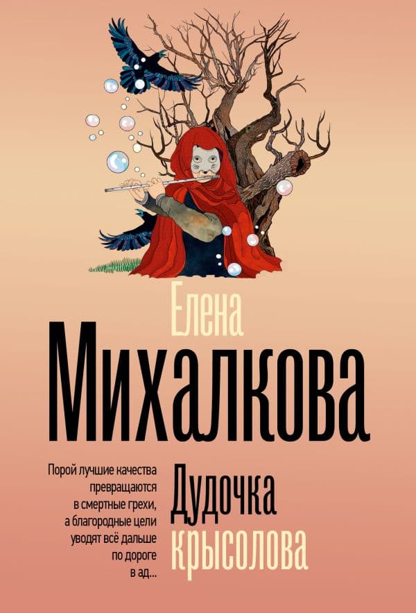 Обложка книги Дудочка крысолова — Михалкова Е.И.