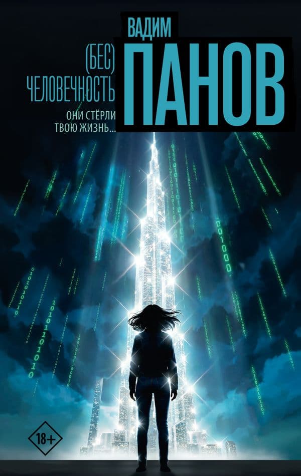 Обложка книги Бес)человечность — Панов В.Ю.