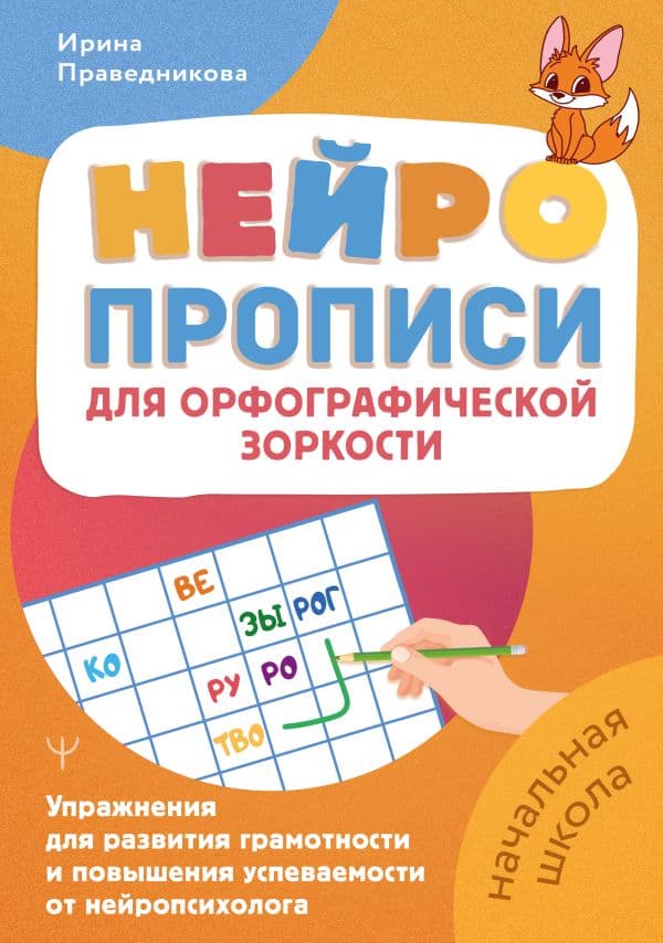 Обложка книги Нейропрописи для орфографической зоркости. Упражнения для развития грамотности и повышения успеваемости от нейропсихолога. Начальная школа — Праведникова Ирина