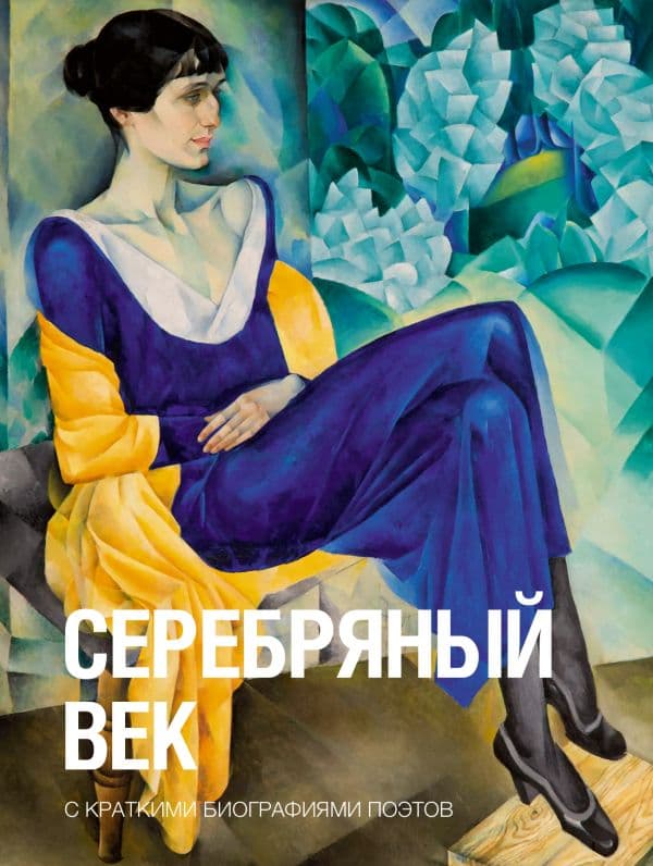 Обложка книги Серебряный век — Брюсов В.Я., Блок А.А., Цветаева М.И.