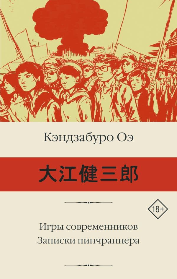 Обложка книги Игры современников. Записки пинчраннера — Оэ К.
