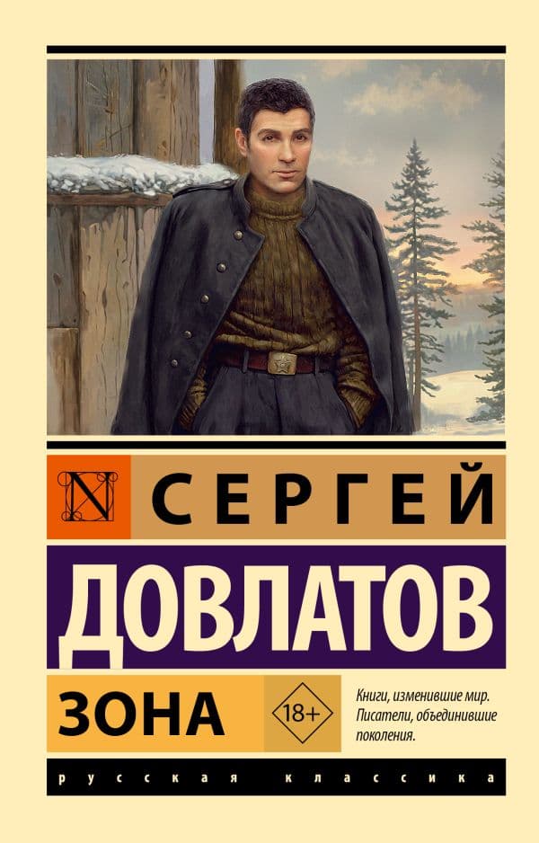 Обложка книги Зона — Довлатов С.Д.