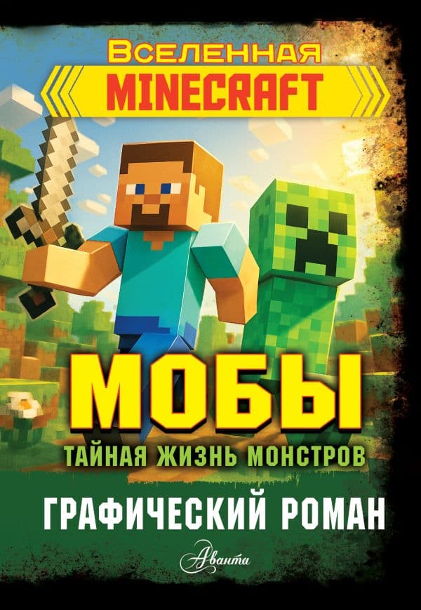 Обложка книги Мобы. Тайная жизнь монстров. Графический роман — Фрижель