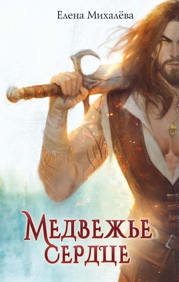 Обложка книги Медвежье сердце — Михалёва Е.