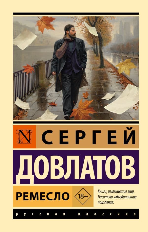 Обложка книги Ремесло — Довлатов С.Д.
