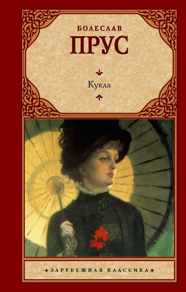 Обложка книги Кукла — Прус Б.