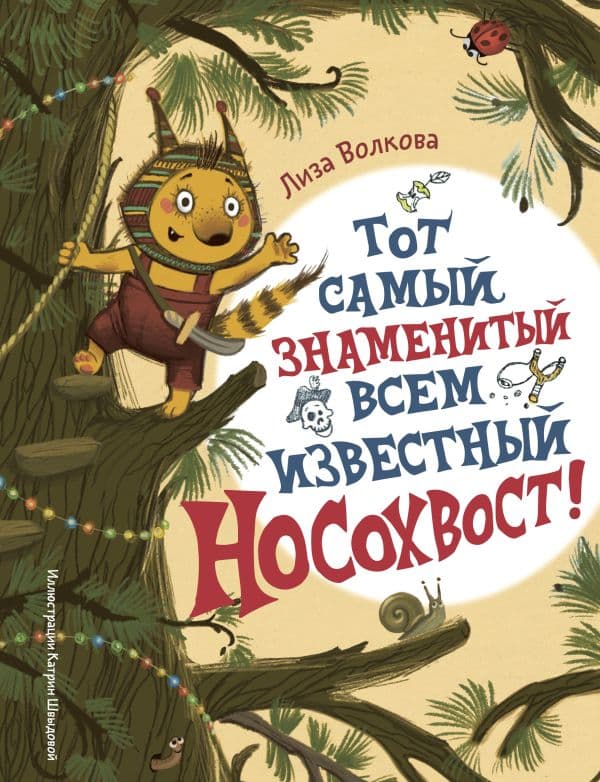 Обложка книги Тот самый знаменитый всем известный Носохвост! — Волкова Л.