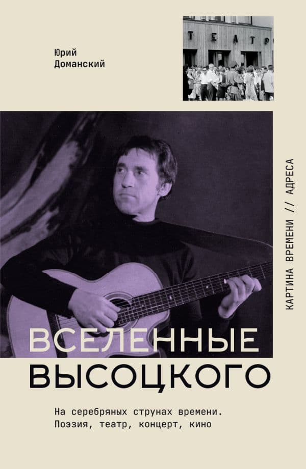 Обложка книги Вселенные Высоцкого: На серебряных струнах времени. Поэзия, театр, концерт, кино. — Доманский Ю.В.