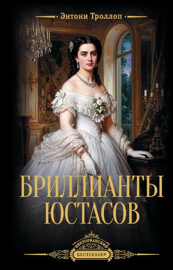 Бриллианты Юстасов