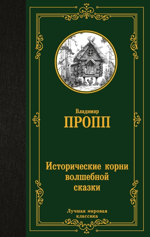 Обложка книги Исторические корни волшебной сказки — Пропп В.Я.