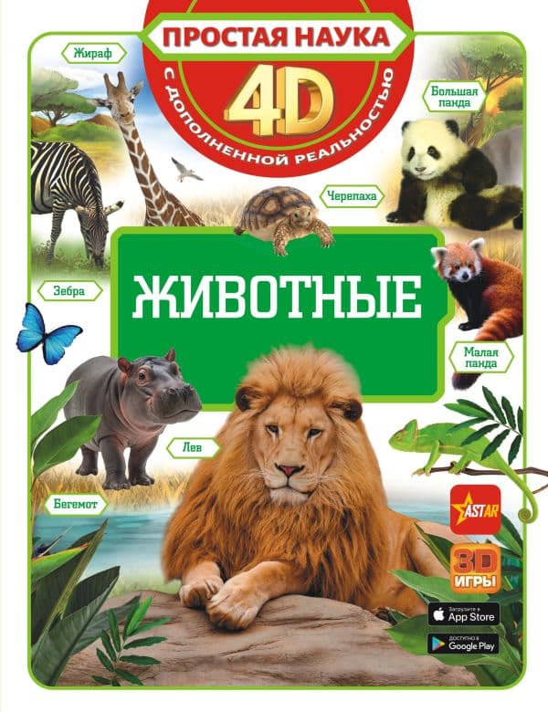 Обложка книги Животные — Кошевар Д.В., Ликсо В.В., Папуниди Е.А.