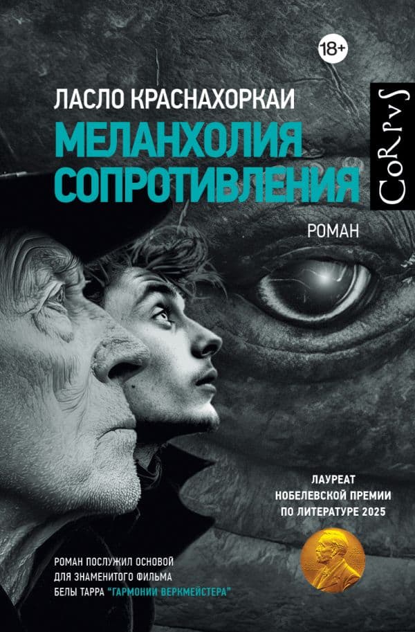 Обложка книги Меланхолия сопротивления — Краснахоркаи Л.
