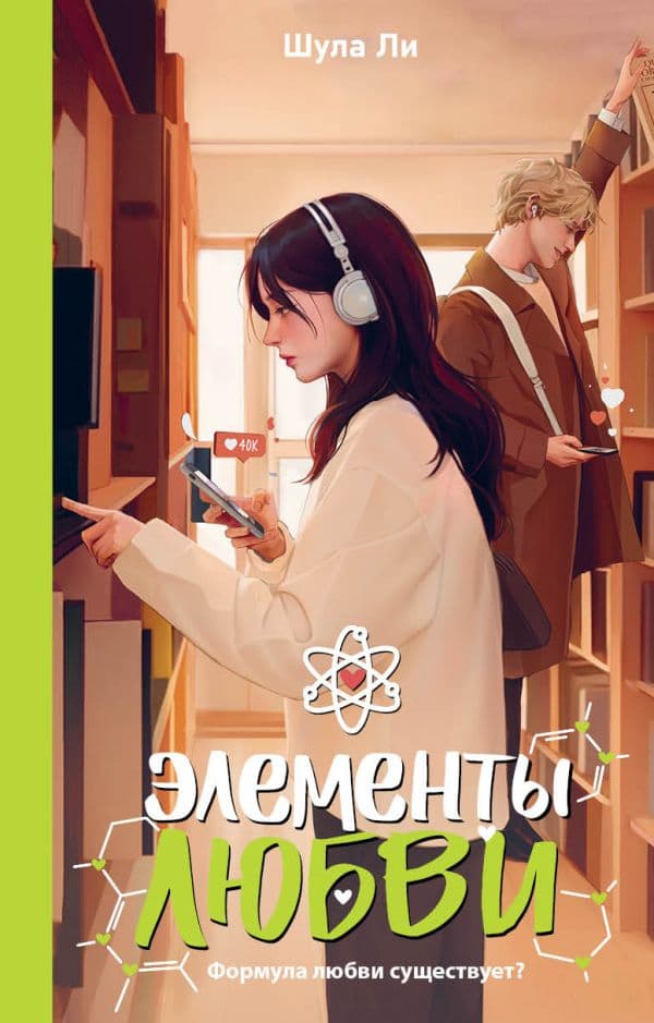Обложка книги Элементы любви — Шула Л.