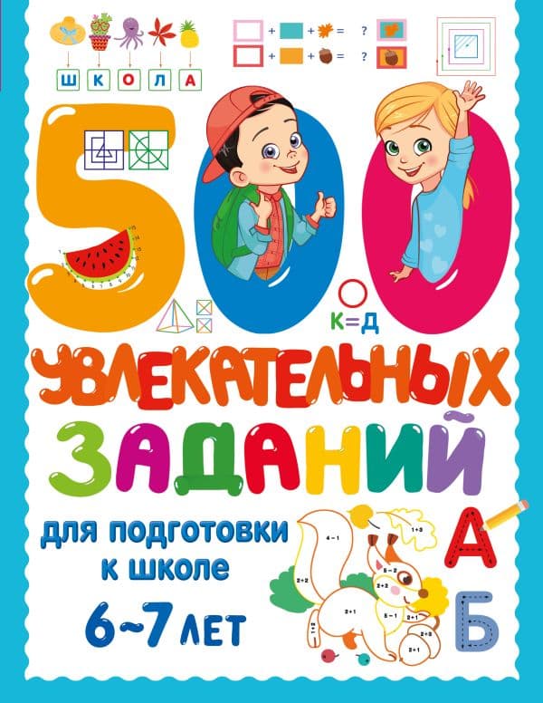 Обложка книги 500 увлекательных заданий для подготовки к школе. 6-7 лет — Дмитриева В.Г.