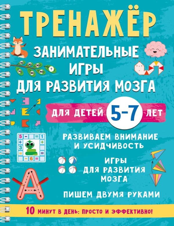 Обложка книги Тренажёр. Занимательные игры для развития мозга для детей 5-7 лет — Дмитриева В.Г.