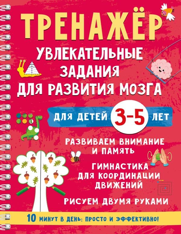 Обложка книги Тренажёр. Увлекательные задания для развития мозга для детей 3-5 лет — Дмитриева В.Г.