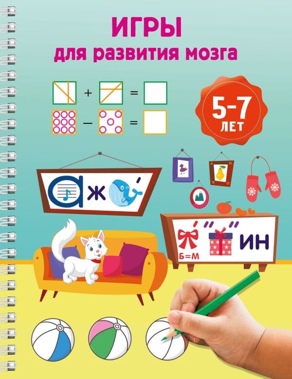 Обложка книги Игры для развития мозга. 5-7 лет — Дмитриева В.Г.
