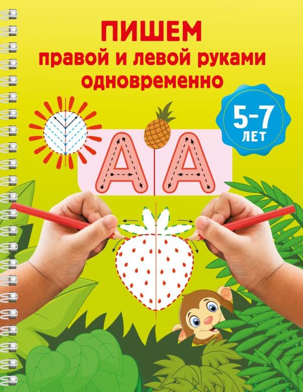 Обложка книги Пишем правой и левой руками одновременно. 5-7 лет — Дмитриева В.Г.