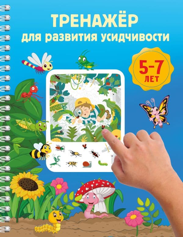 Обложка книги Тренажёр для развития усидчивости. 5-7 лет — Дмитриева В.Г.