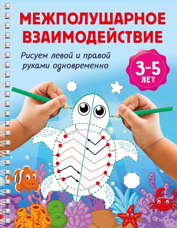 Обложка книги Межполушарное взаимодействие. Рисуем левой и правой руками одновременно. 3-5 лет — Дмитриева В.Г.