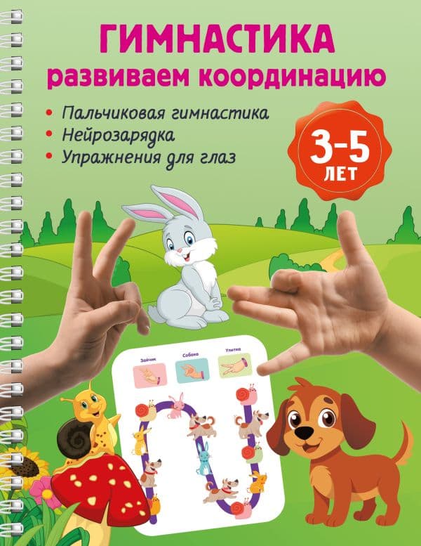Обложка книги Гимнастика. Развиваем координацию. 3-5 лет — Дмитриева В.Г.