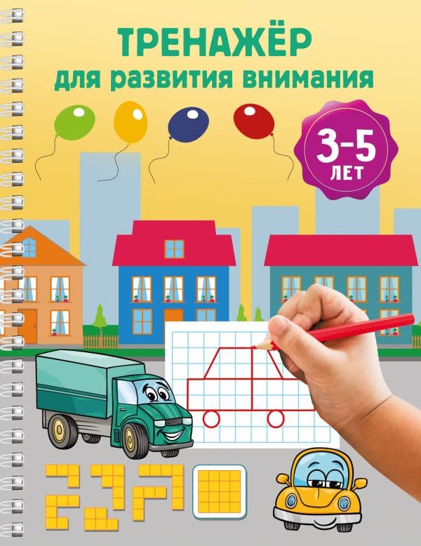 Обложка книги Тренажёр для развития внимания. 3-5 лет — Дмитриева В.Г.