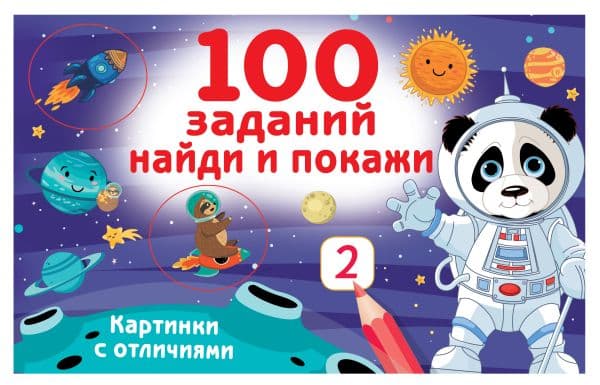 Обложка книги 100 заданий: найди и покажи. Картинки с отличиями — Дмитриева В.Г.