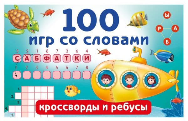 Обложка книги 100 игр со словами: кроссворды и ребусы — Дмитриева В.Г.