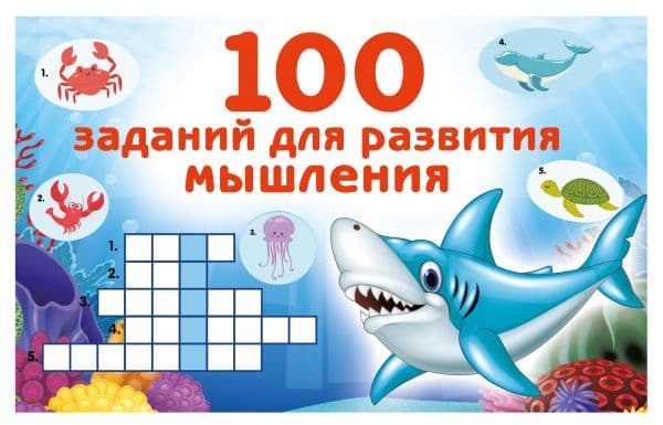Обложка книги 100 заданий для развития мышления — Дмитриева В.Г.