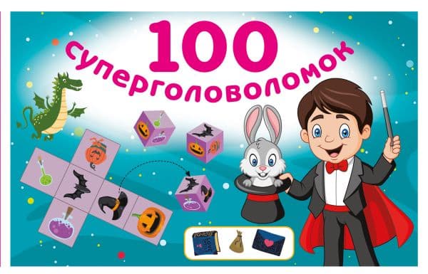 Обложка книги 100 суперголоволомок — Дмитриева В.Г.