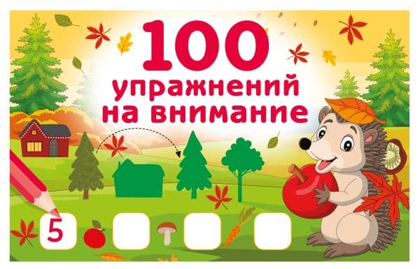 Обложка книги 100 упражнений на внимание — Дмитриева В.Г.