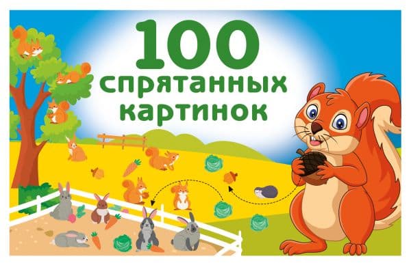 Обложка книги 100 спрятанных картинок — Дмитриева В.Г.