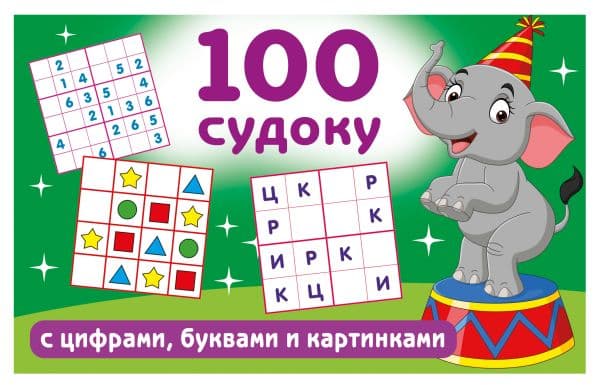 Обложка книги 100 судоку с цифрами, буквами и картинками — Дмитриева В.Г.