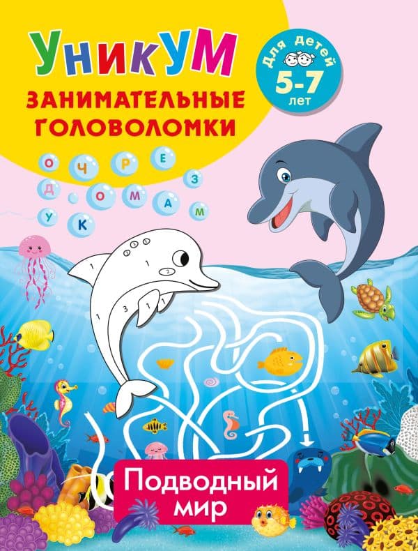 Обложка книги Подводный мир. Для детей 5-7 лет — Дмитриева В.Г.