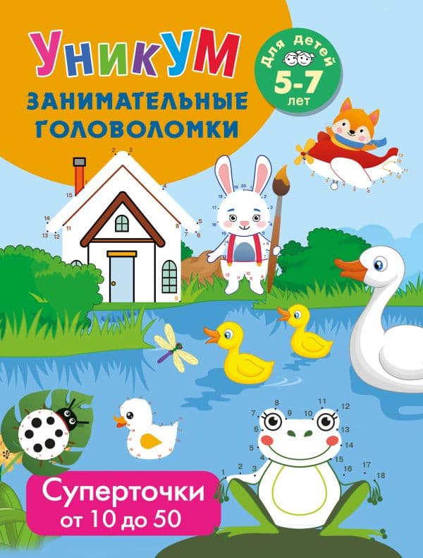Обложка книги Суперточки. От 10 до 50. Для детей 5-7 лет — Дмитриева В.Г.