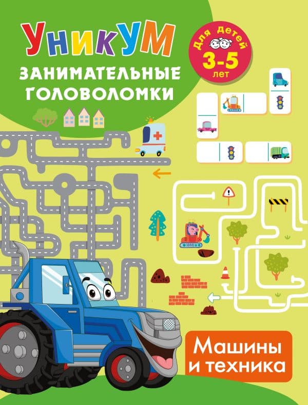 Обложка книги Машины и техника. Для детей 3-5 лет — Дмитриева В.Г.