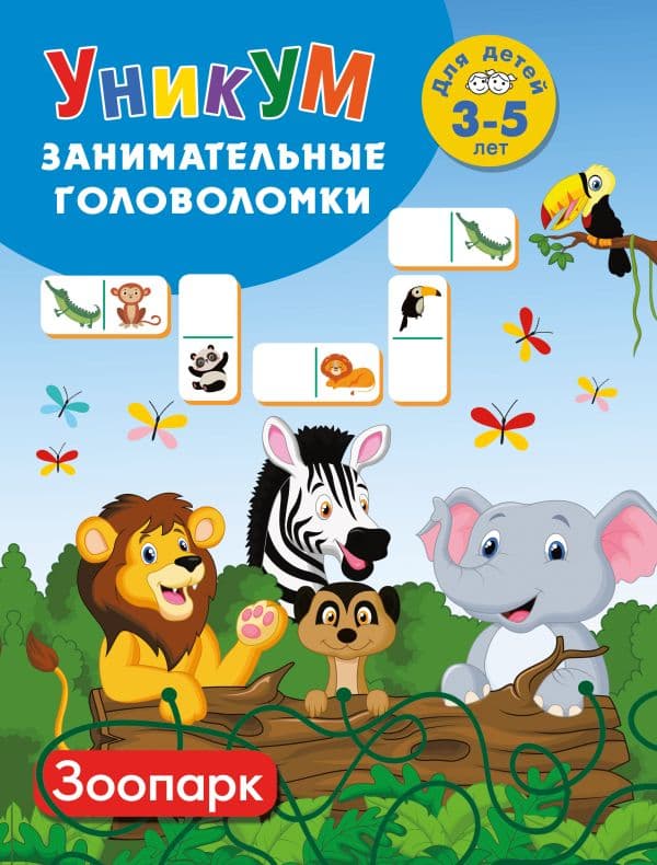 Обложка книги Зоопарк. Для детей 3-5 лет — Дмитриева В.Г.