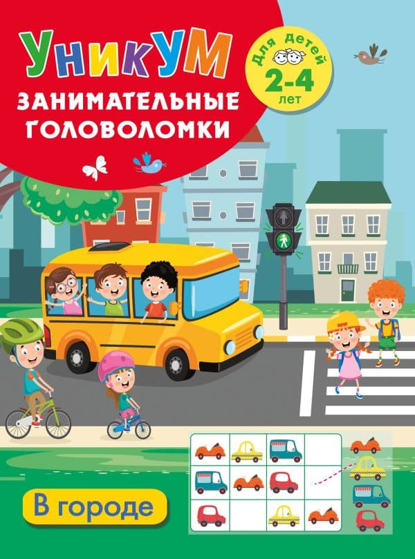 Обложка книги В городе. Для детей 2-4 лет — Дмитриева В.Г.