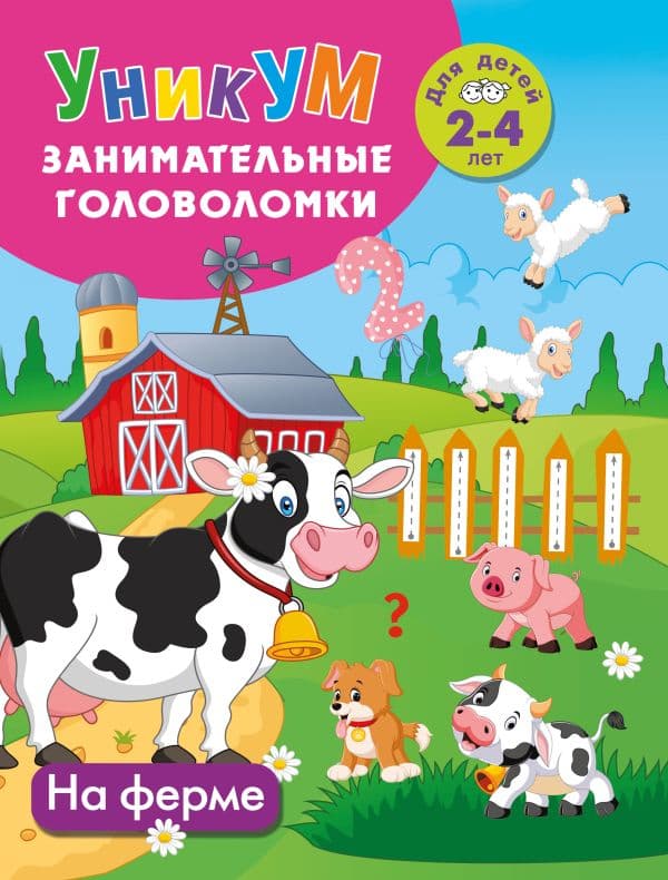 Обложка книги На ферме. Для детей 2-4 лет — Дмитриева В.Г.
