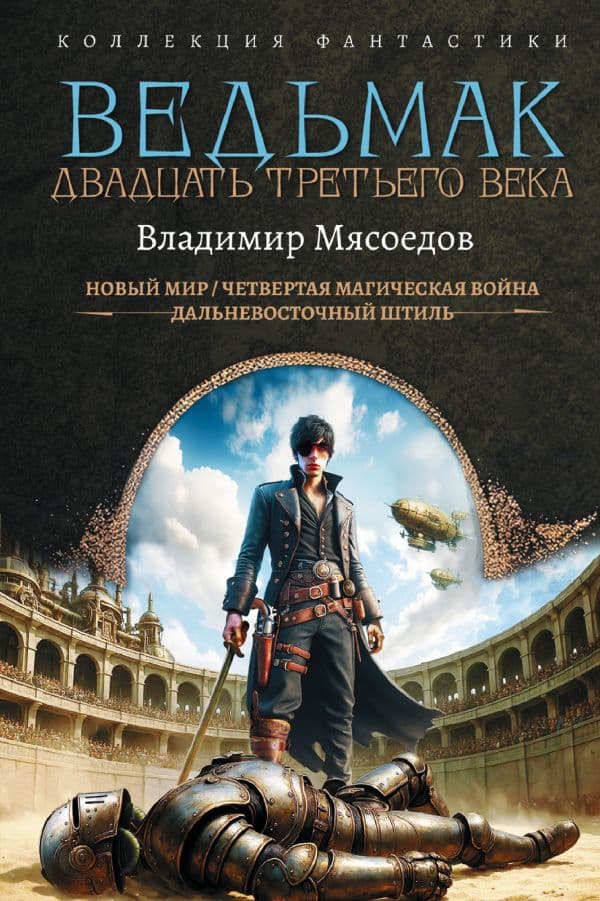 Обложка книги Ведьмак двадцать третьего века — Мясоедов В.М.