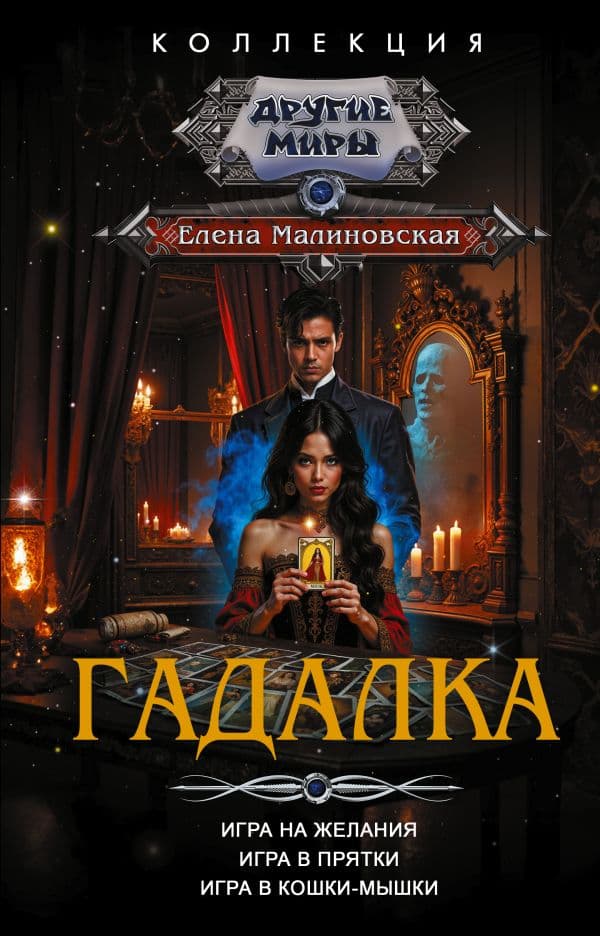 Обложка книги Гадалка — Малиновская Е.М.