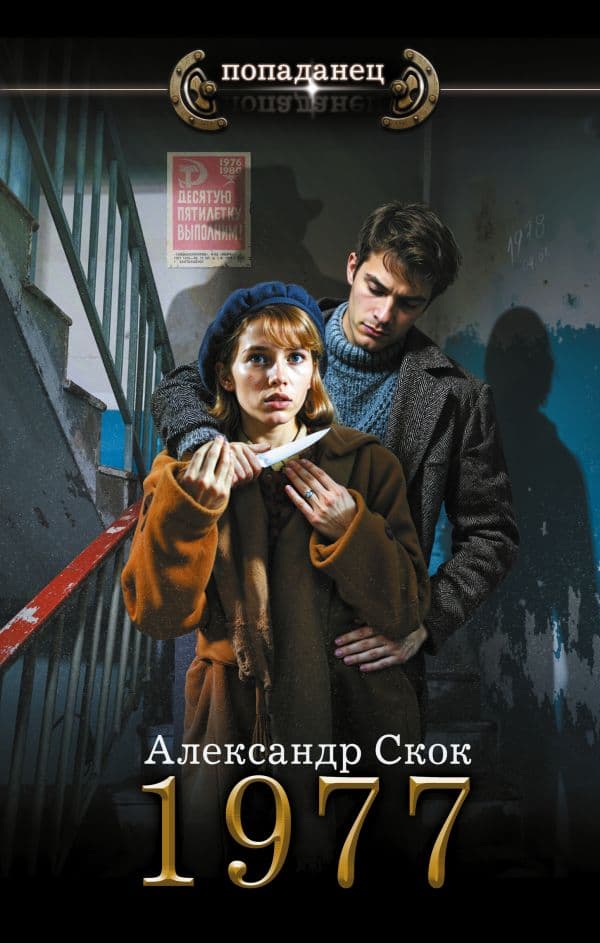 Обложка книги 1977 — Скок А.А.