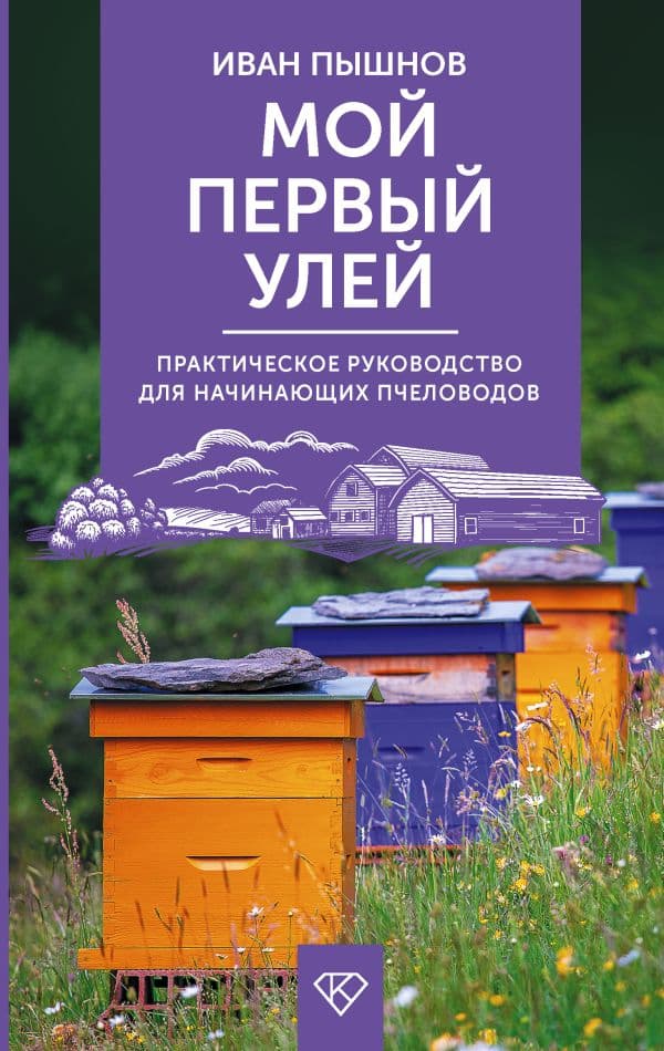 Обложка книги Мой первый улей. Практическое руководство для начинающих пчеловодов — Пышнов И.Г.